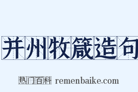 并州牧箴造句是什么意思的图片